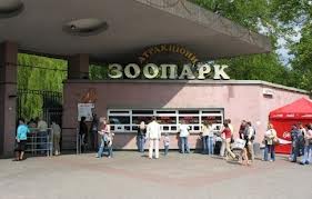 Киевский зоопрак в Киеве